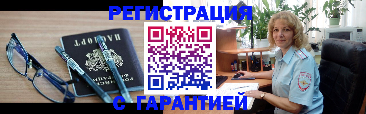 прописка штамп в Железногорске