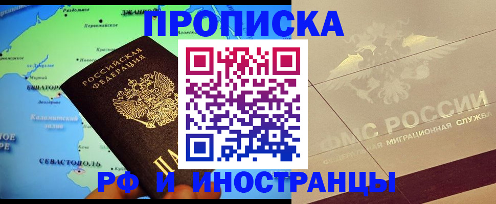 прописка в квартире в Железногорске