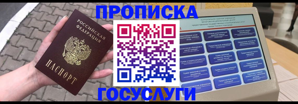 прописка от собственника в Железногорске